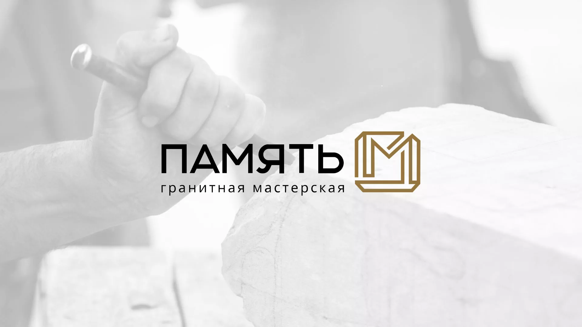 Разработка логотипа и сайта компании «Память-М» в Курганинске